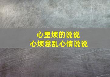 心里烦的说说 心烦意乱心情说说